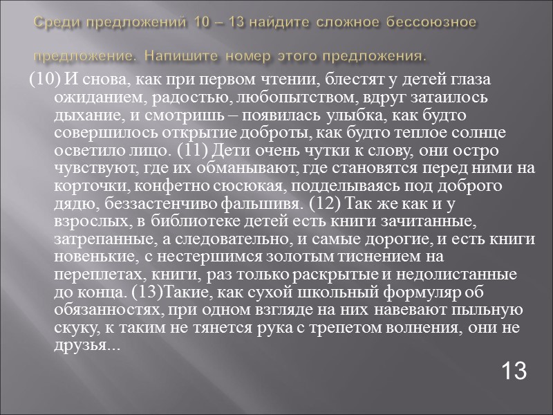 Среди предложений 10 – 13 найдите сложное бессоюзное предложение. Напишите номер этого предложения. 